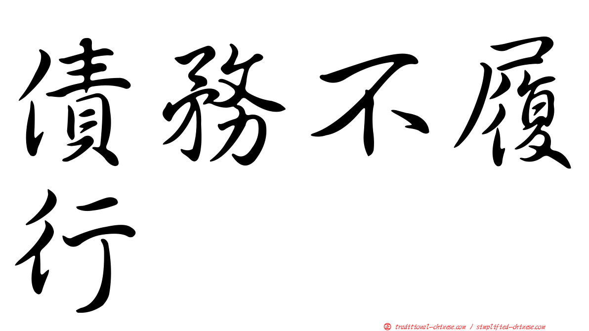 債務不履行