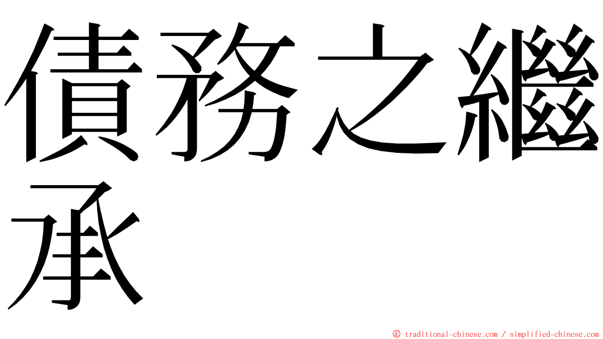 債務之繼承 ming font