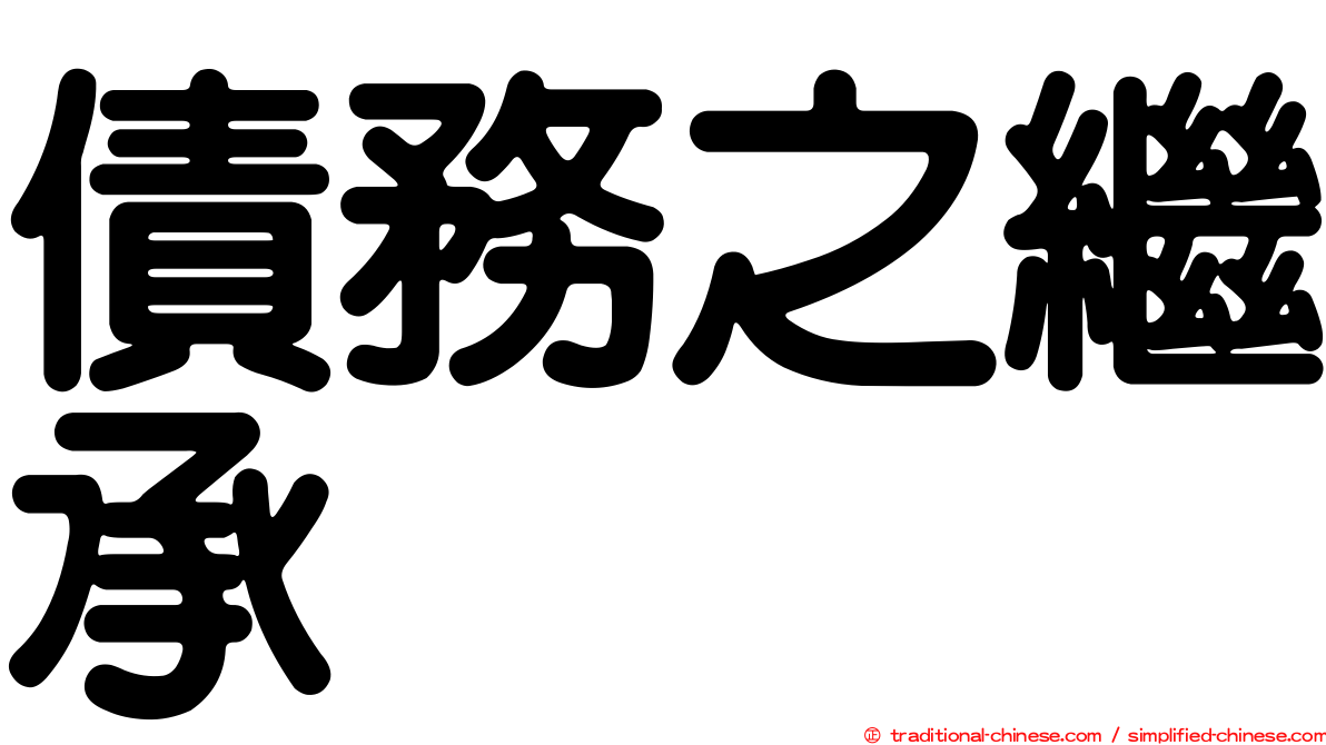 債務之繼承
