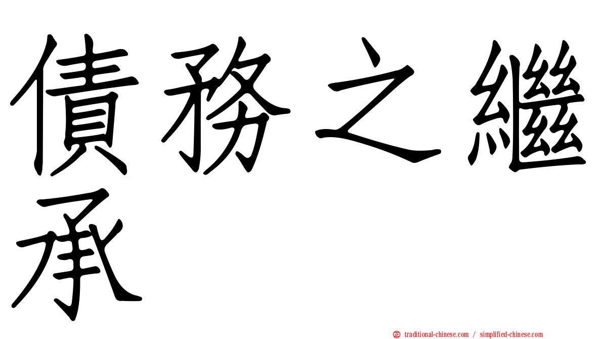 債務之繼承