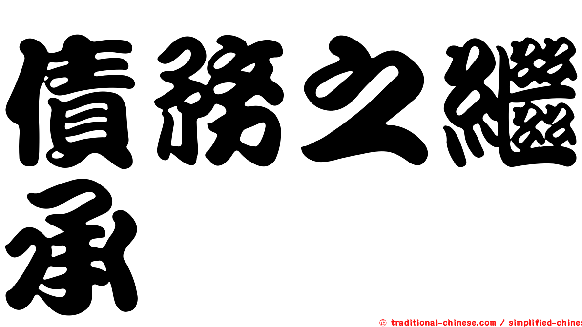 債務之繼承