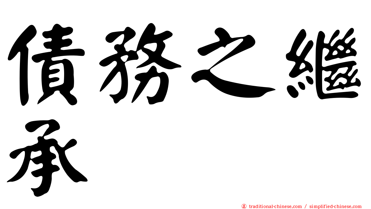 債務之繼承