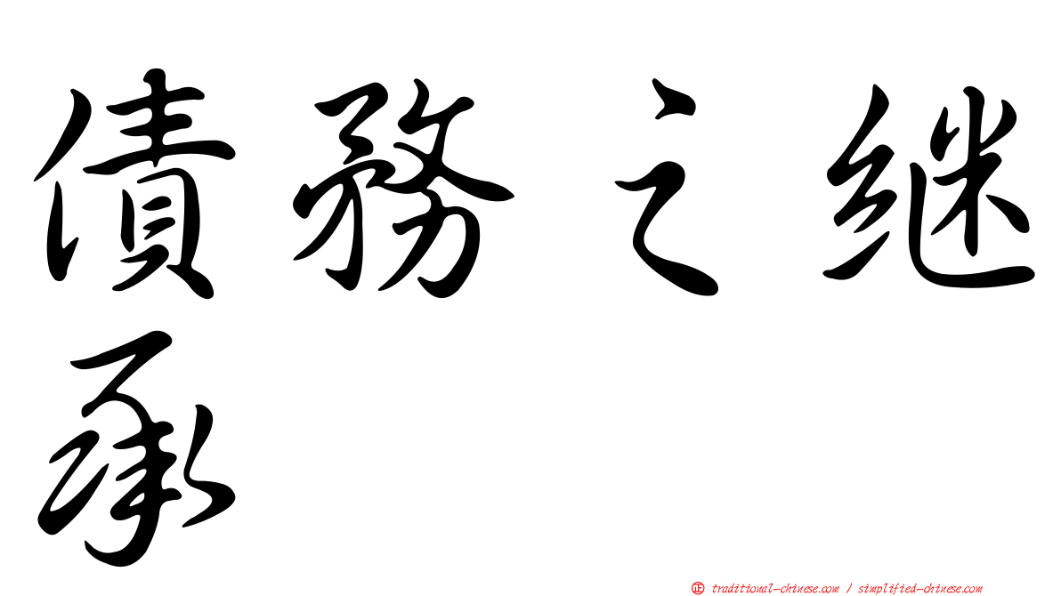 債務之繼承