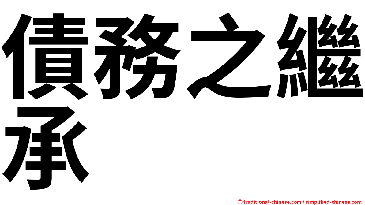 債務之繼承