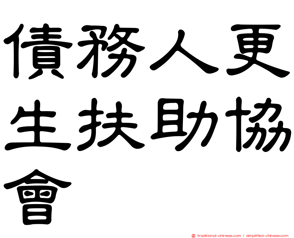 債務人更生扶助協會