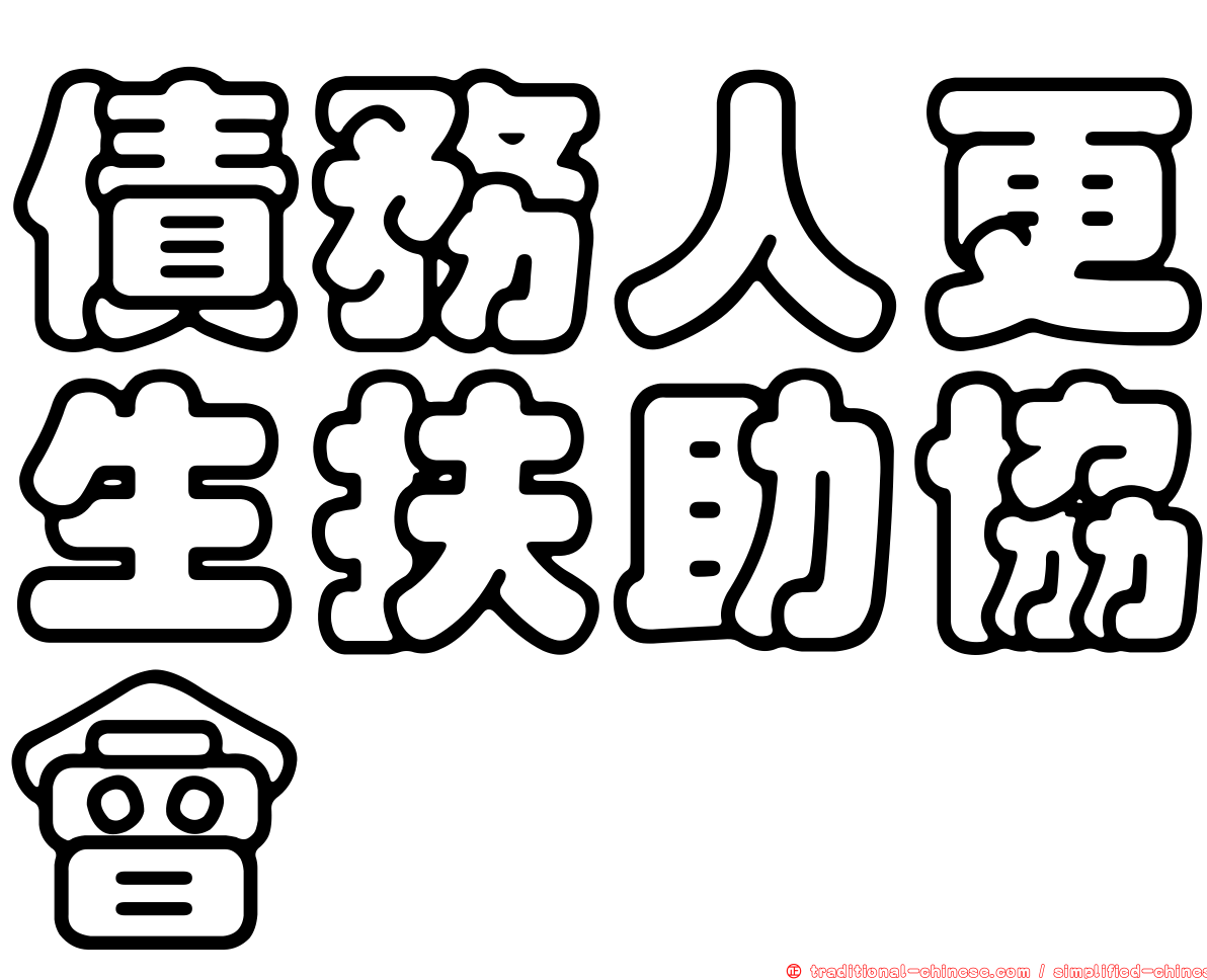 債務人更生扶助協會