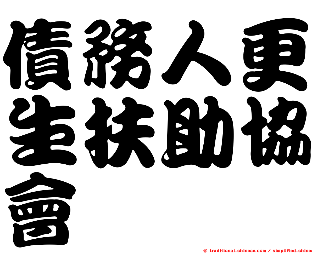 債務人更生扶助協會