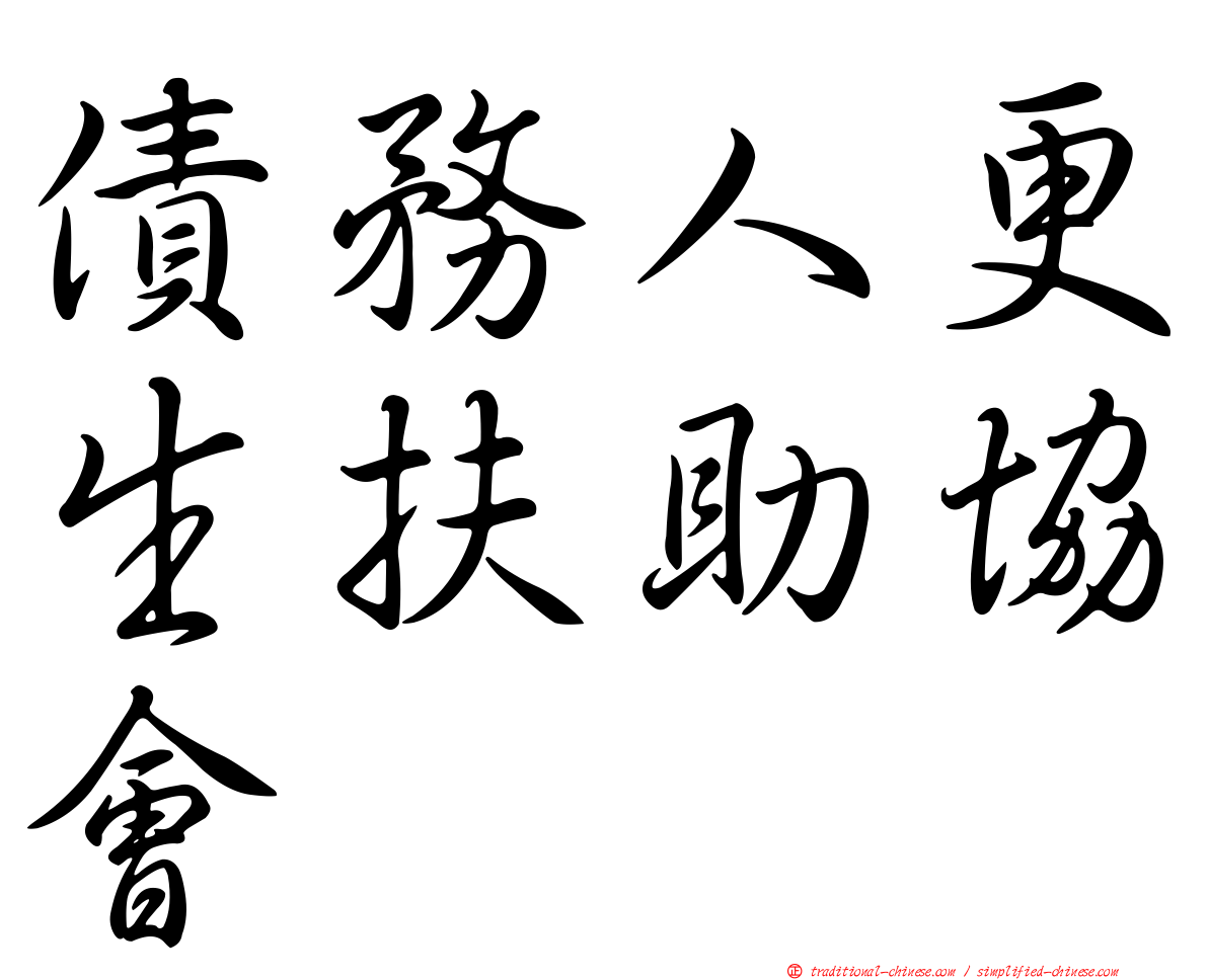 債務人更生扶助協會