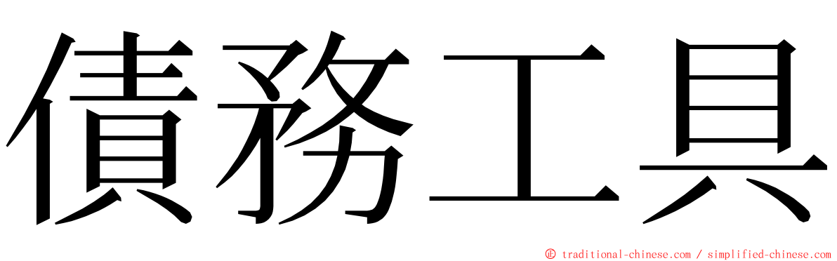 債務工具 ming font