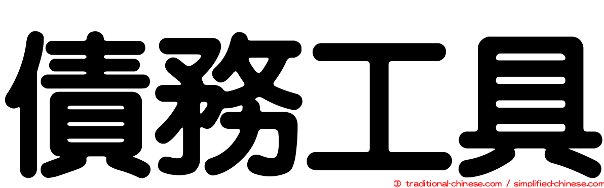 債務工具