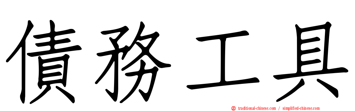 債務工具