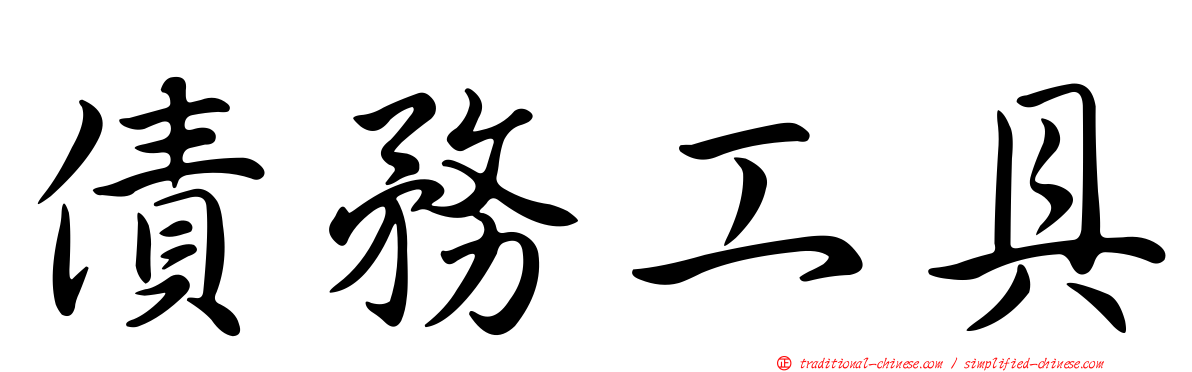 債務工具