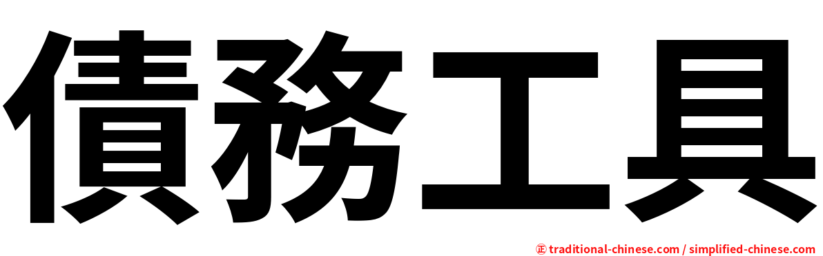 債務工具
