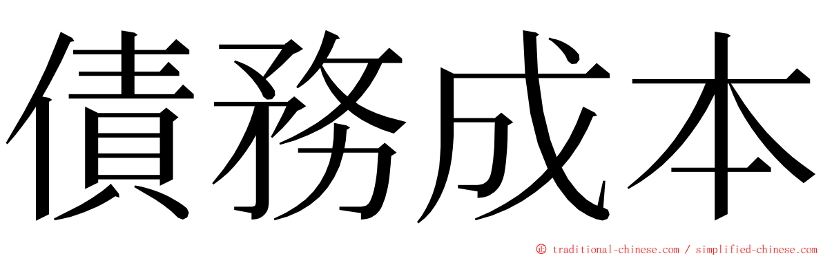 債務成本 ming font