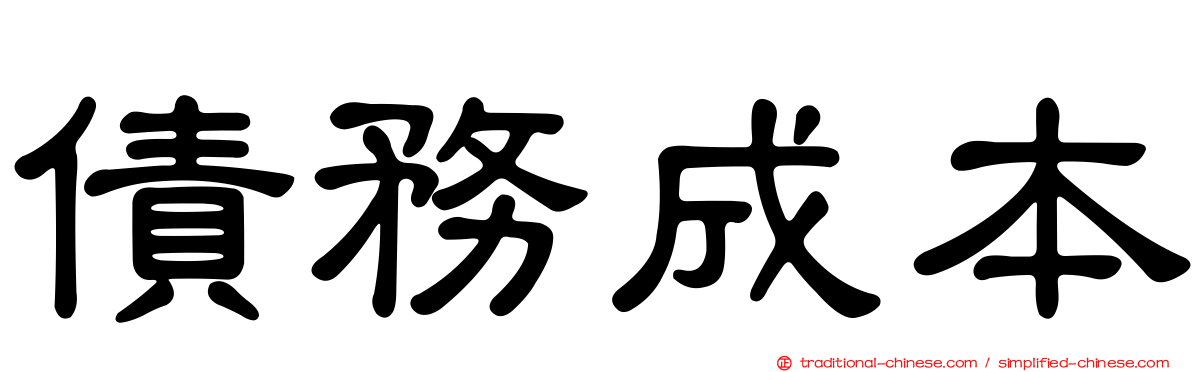 債務成本