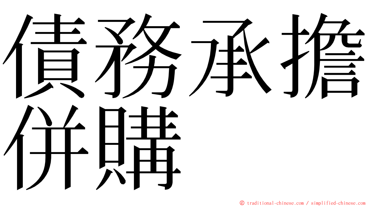 債務承擔併購 ming font