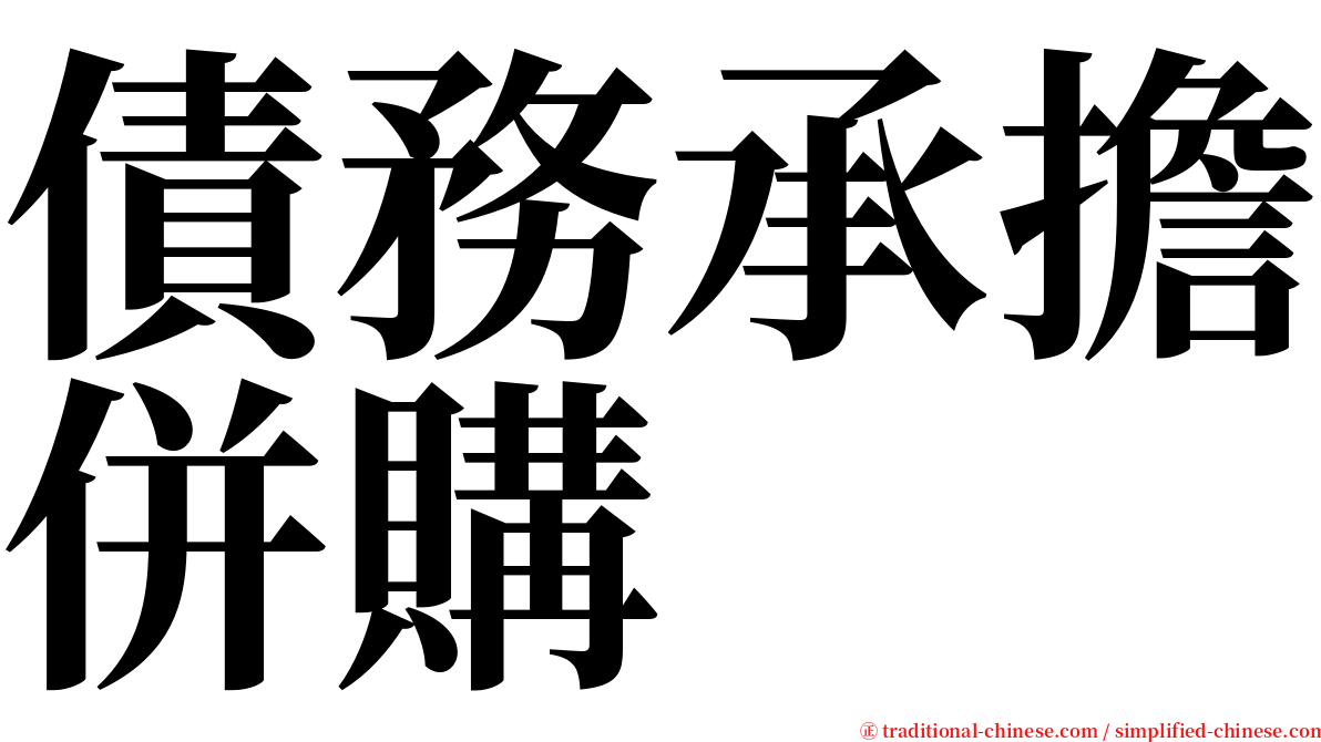 債務承擔併購 serif font