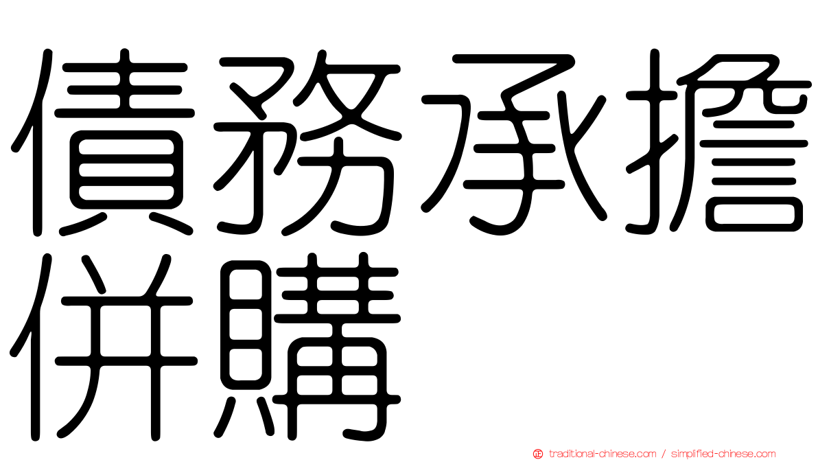 債務承擔併購