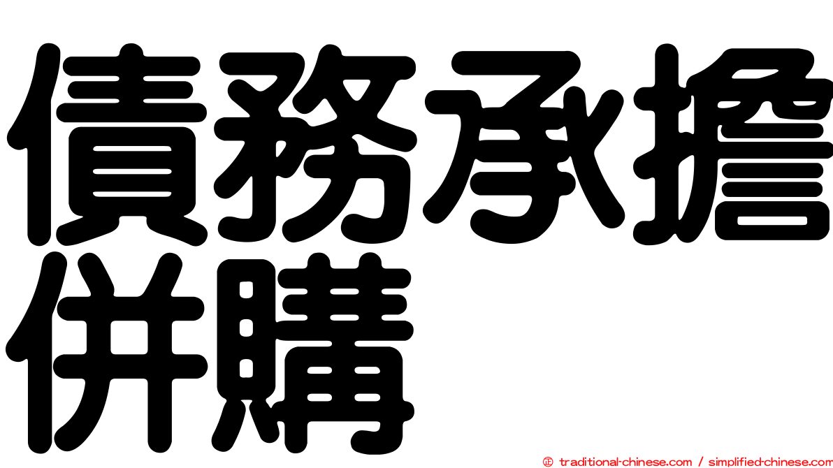 債務承擔併購