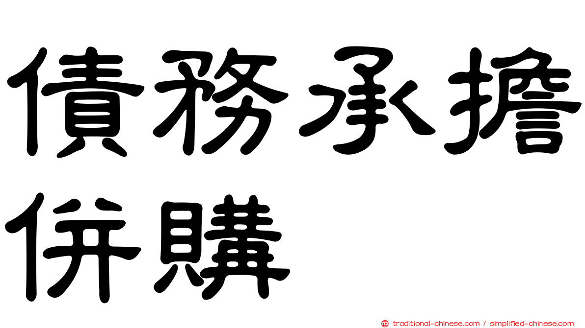 債務承擔併購