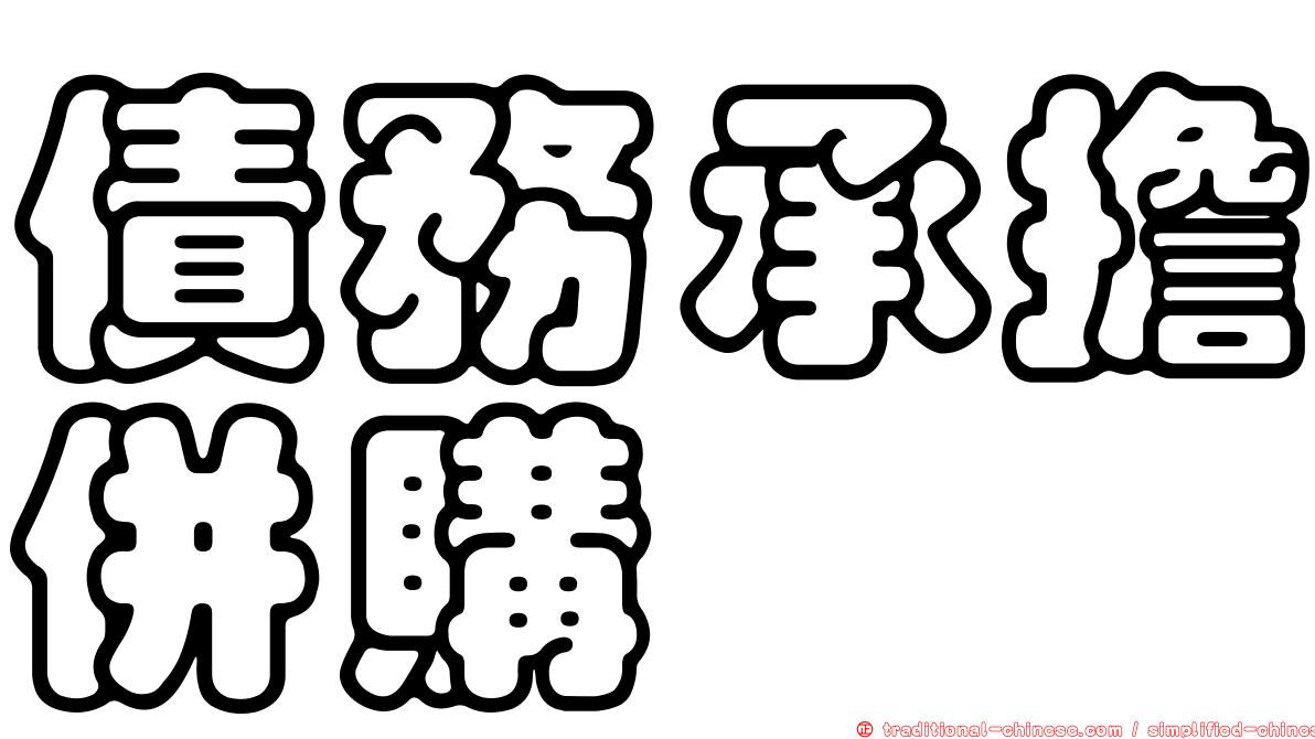 債務承擔併購