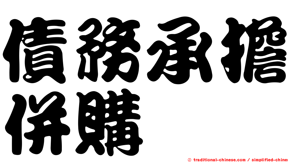 債務承擔併購