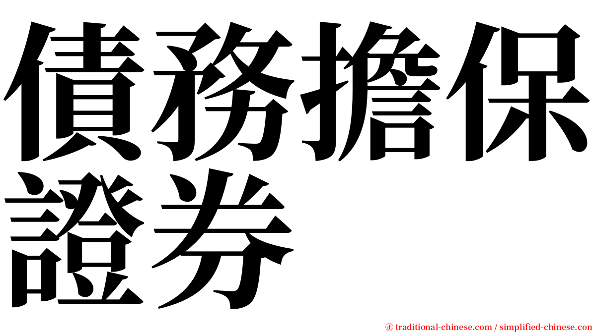 債務擔保證券 serif font