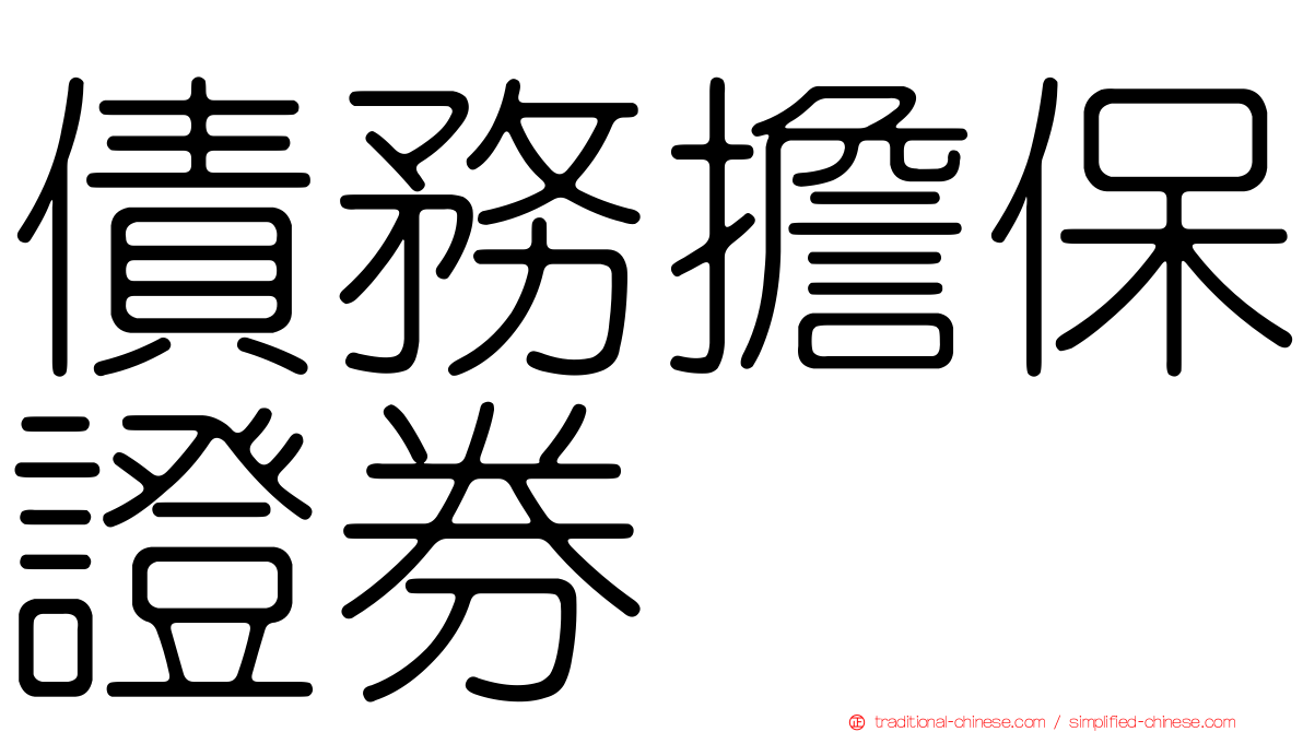 債務擔保證券