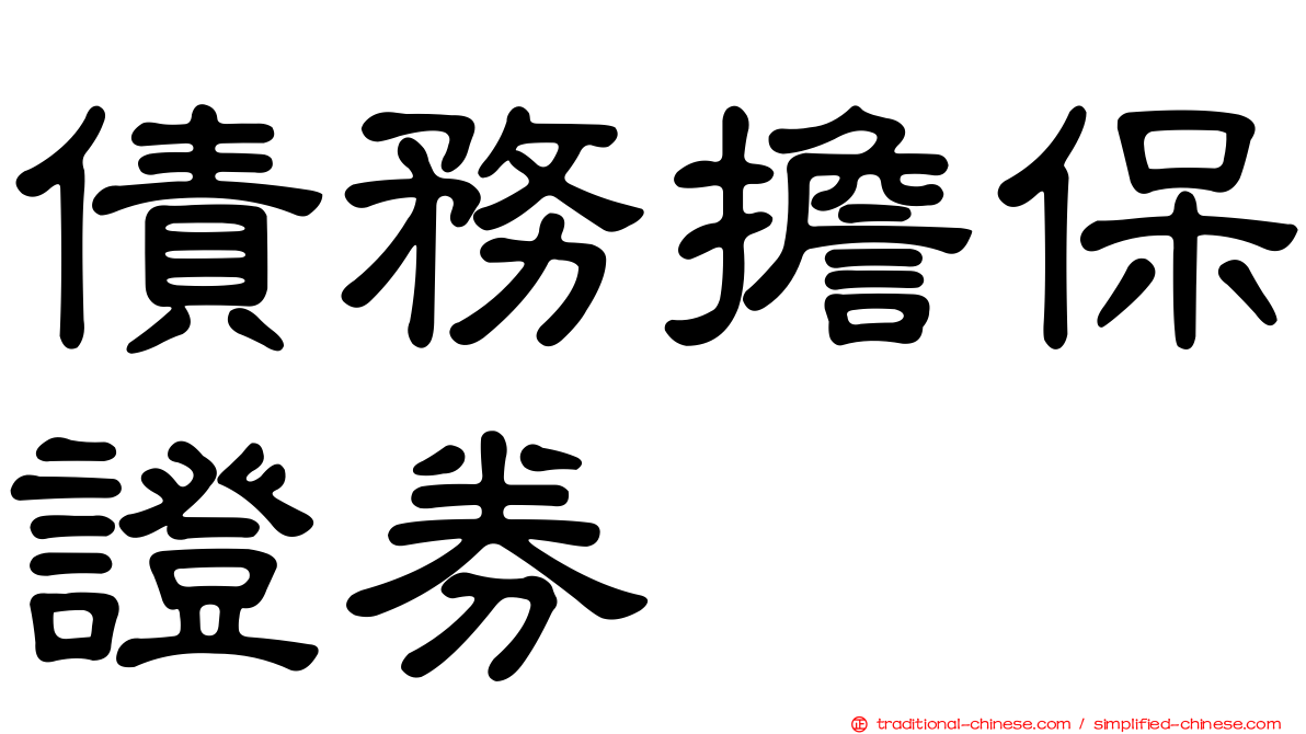債務擔保證券