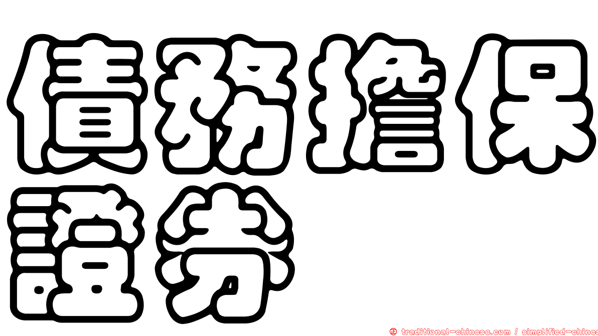 債務擔保證券