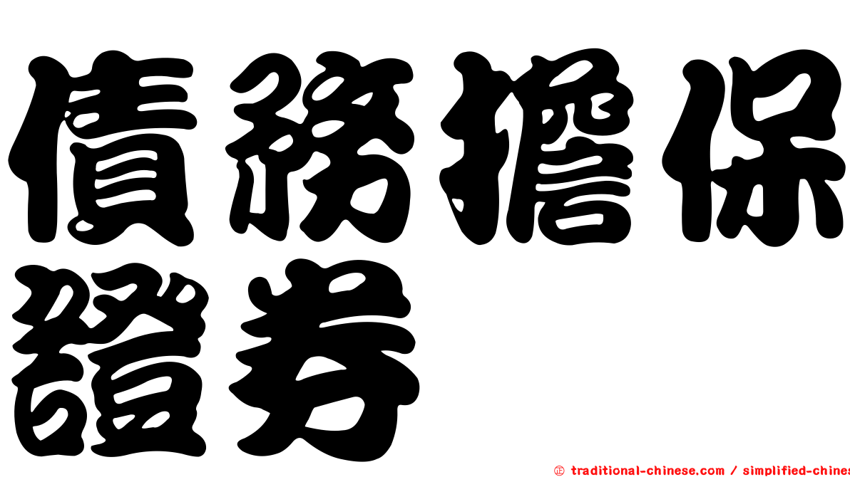 債務擔保證券