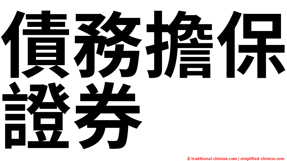 債務擔保證券