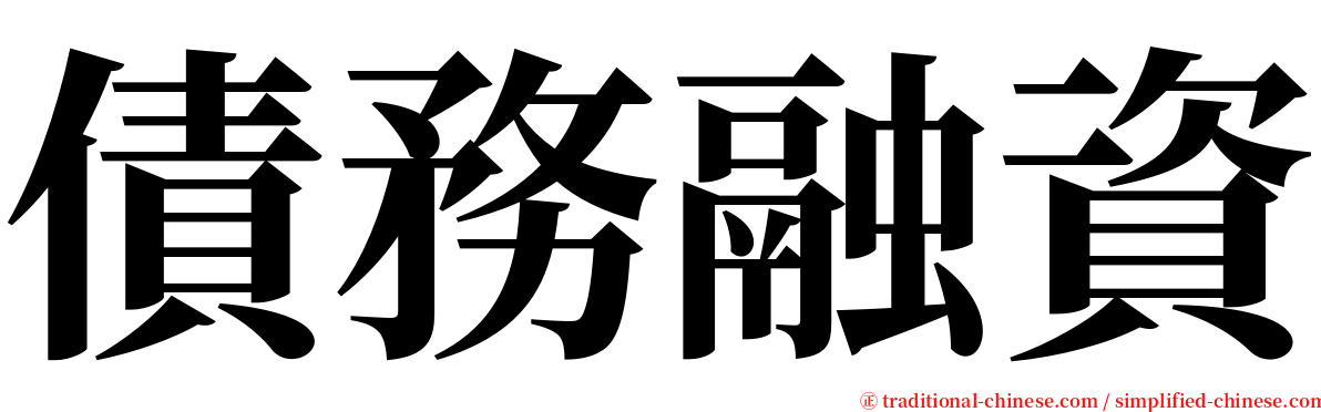 債務融資 serif font