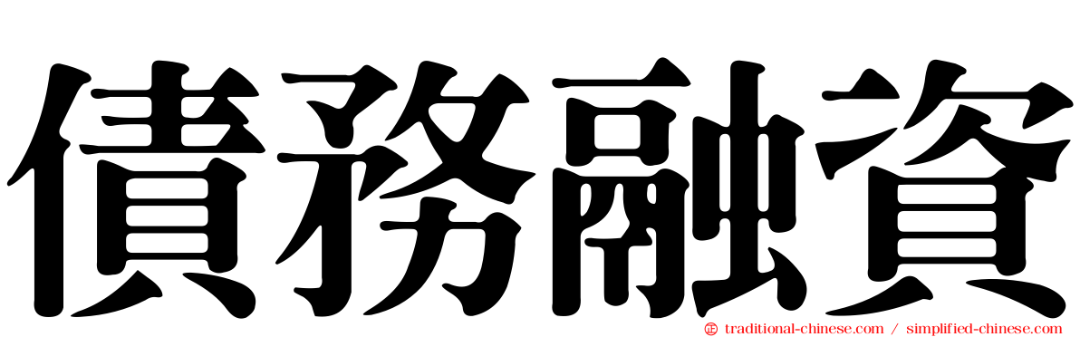 債務融資