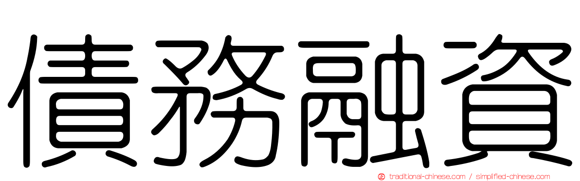 債務融資