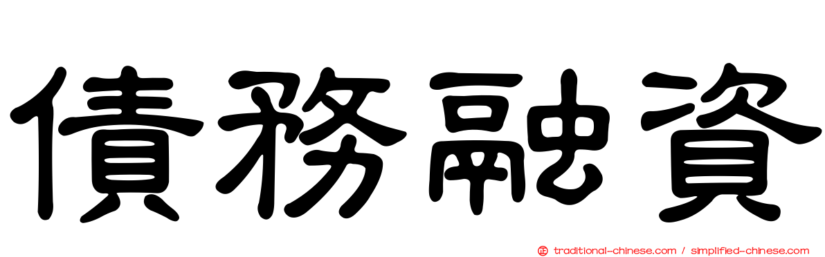 債務融資