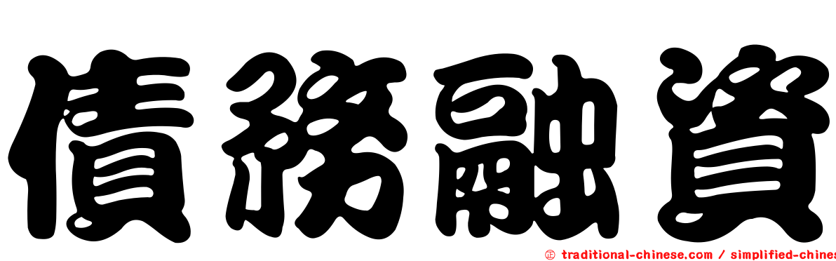 債務融資