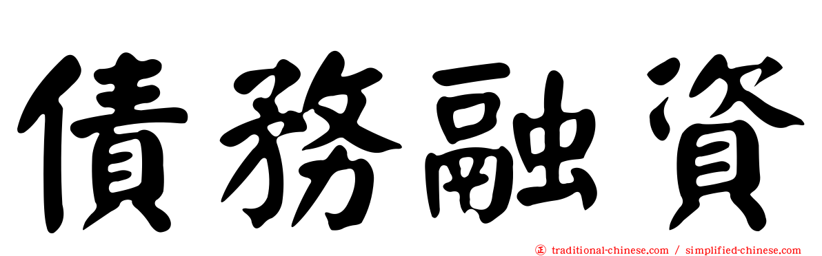 債務融資