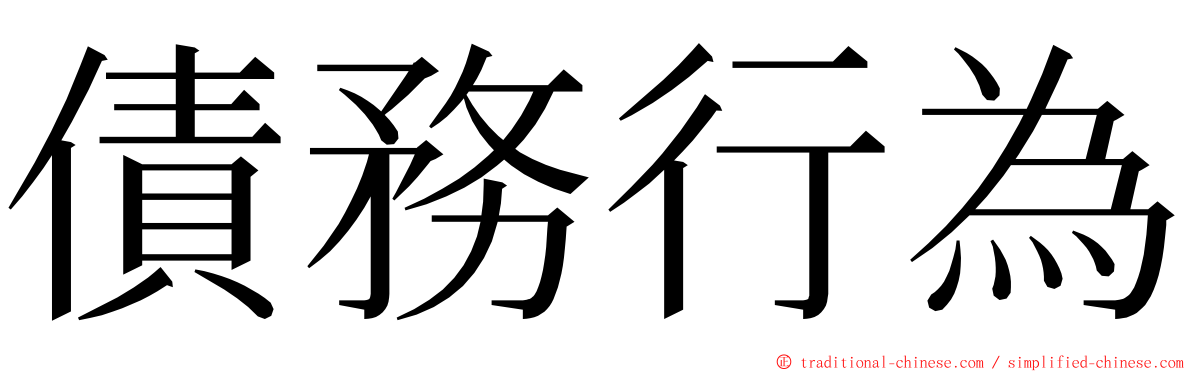 債務行為 ming font