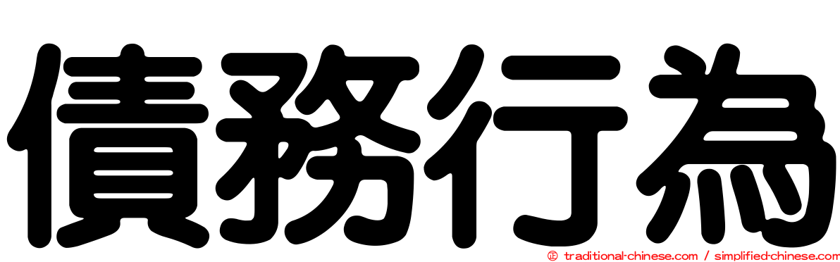 債務行為