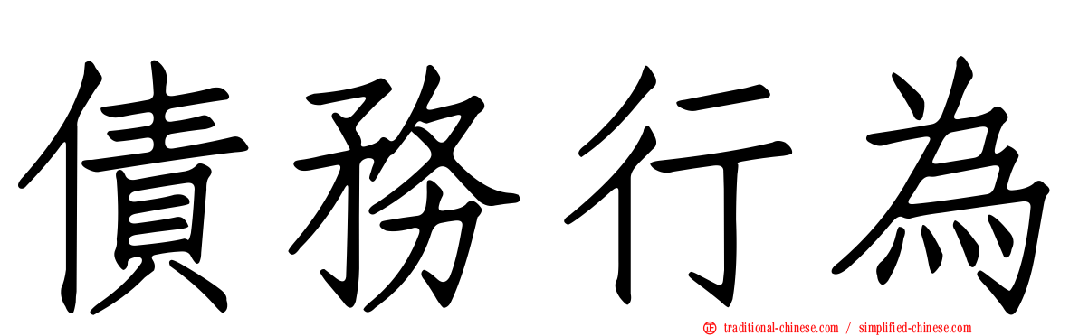 債務行為