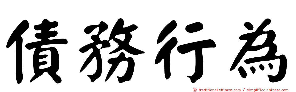 債務行為