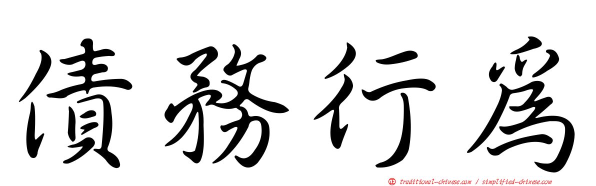 債務行為