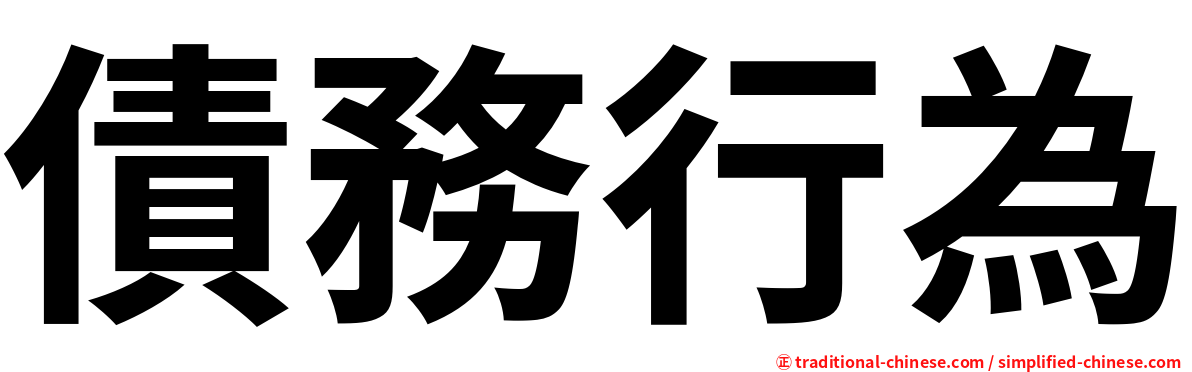 債務行為