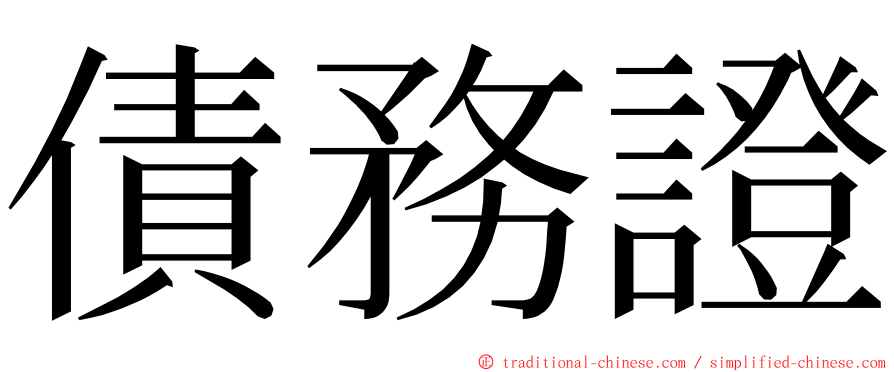 債務證 ming font