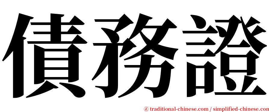 債務證 serif font