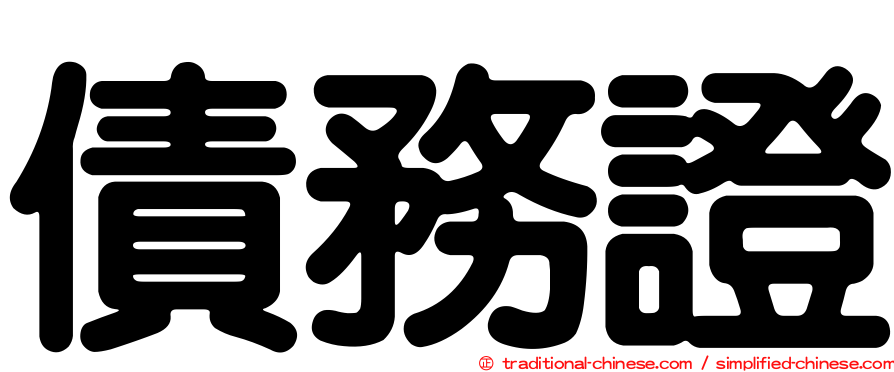 債務證