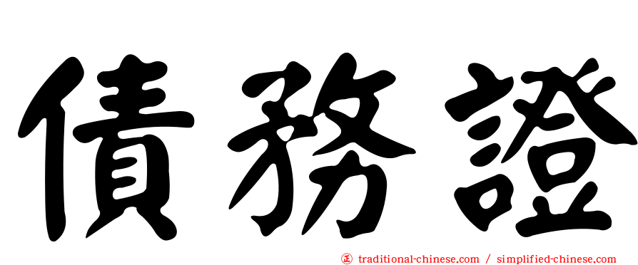 債務證