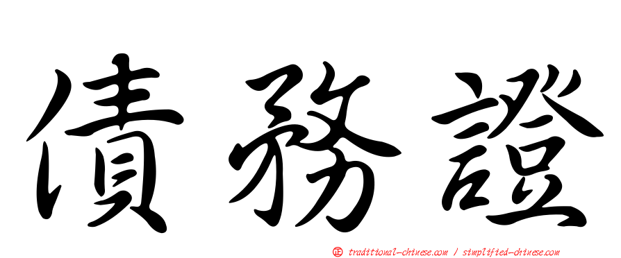 債務證