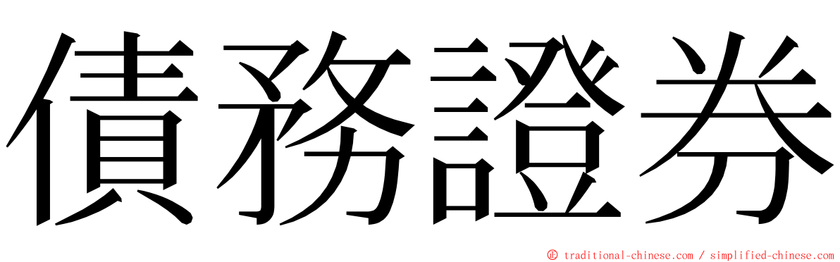 債務證券 ming font